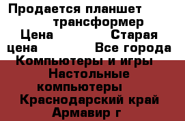 Продается планшет asus tf 300 трансформер › Цена ­ 10 500 › Старая цена ­ 23 000 - Все города Компьютеры и игры » Настольные компьютеры   . Краснодарский край,Армавир г.